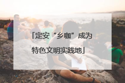 定安“乡咖”成为特色文明实践地