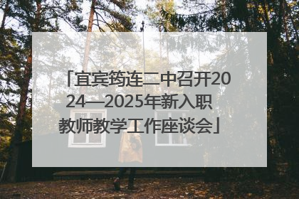 宜宾筠连二中召开2024—2025年新入职教师教学工作座谈会