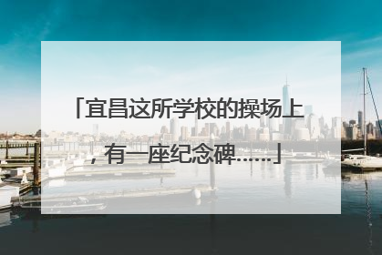 宜昌这所学校的操场上，有一座纪念碑……