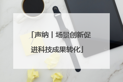 声纳丨场景创新促进科技成果转化