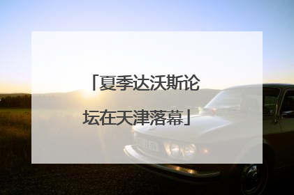 夏季达沃斯论坛在天津落幕