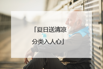 夏日送清凉 分类入人心