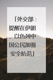外交部：提醒在伊朗、以色列中国公民加强安全防范