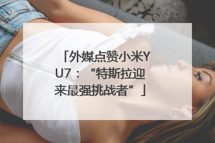 外媒点赞小米YU7：“特斯拉迎来最强挑战者”