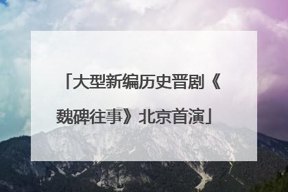 大型新编历史晋剧《魏碑往事》北京首演