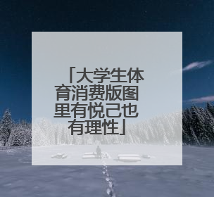 大学生体育消费版图里有悦己也有理性