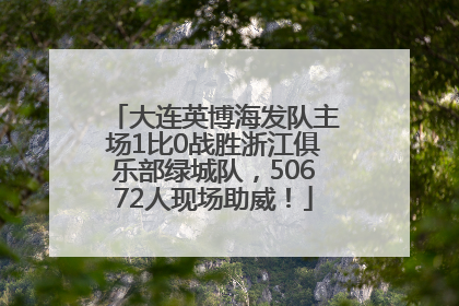 大连英博海发队主场1比0战胜浙江俱乐部绿城队，50672人现场助威！