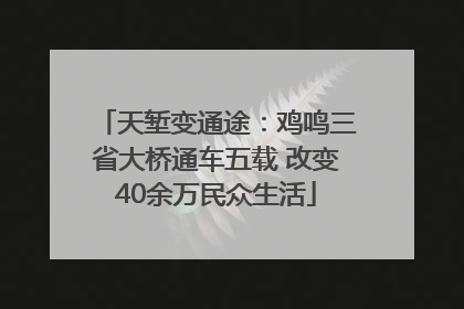 天堑变通途：鸡鸣三省大桥通车五载 改变40余万民众生活