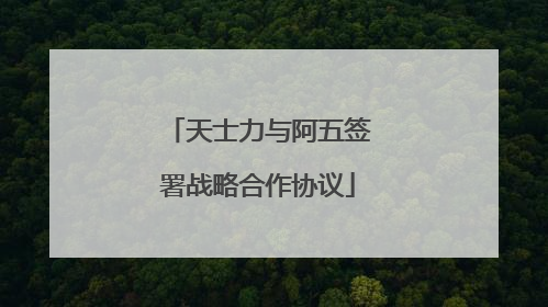 天士力与阿五签署战略合作协议