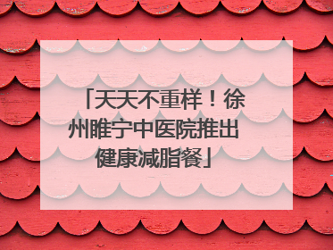 天天不重样！徐州睢宁中医院推出健康减脂餐
