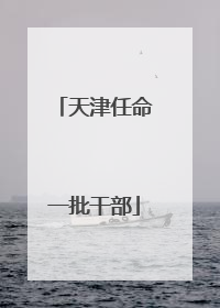 天津任命一批干部