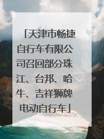 天津市畅捷自行车有限公司召回部分珠江、台邦、哈牛、吉祥狮牌电动自行车