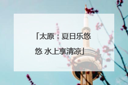 太原：夏日乐悠悠 水上享清凉