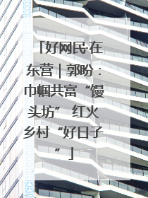 好网民·在东营｜郭盼：巾帼共富“馒头坊” 红火乡村“好日子”