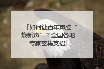 如何让百年声腔“焕新声”？全国各地专家密集支招