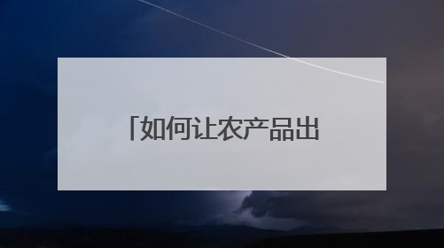 如何让农产品出圈？四川高县全面绿色防控让美味“含绿量”与“含金量”双提升