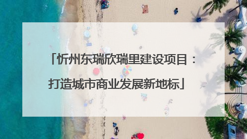 忻州东瑞欣瑞里建设项目：打造城市商业发展新地标