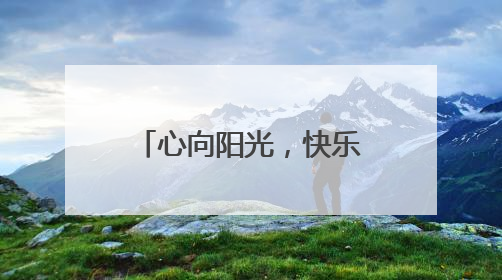心向阳光，快乐成长——庐江县城西小学开展“5·25”心理健康月系列活动