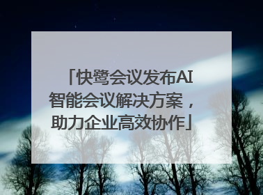 快鹭会议发布AI智能会议解决方案，助力企业高效协作