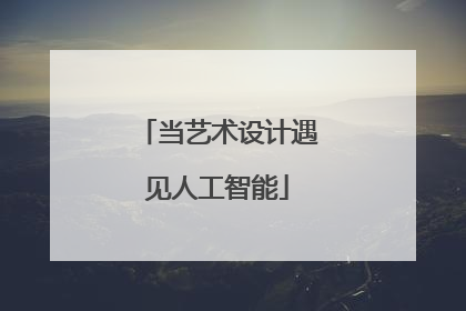 当艺术设计遇见人工智能