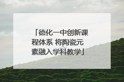 德化一中创新课程体系 将陶瓷元素融入学科教学