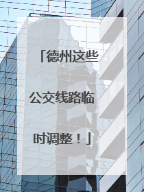 德州这些公交线路临时调整！