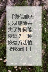 微信聊天记录删除丢失了如何能恢复？三种恢复方法值得收藏！