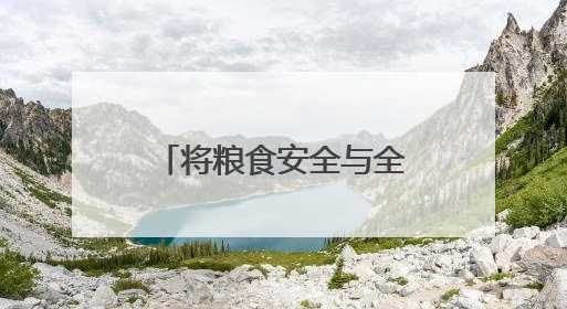 将粮食安全与全民健康紧密结合，普陀桃浦举行这场别开生面的活动