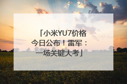 小米YU7价格今日公布！雷军：一场关键大考