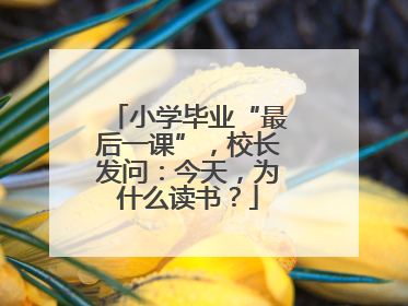 小学毕业“最后一课”，校长发问：今天，为什么读书？