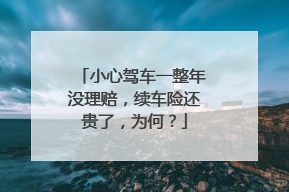 小心驾车一整年没理赔，续车险还贵了，为何？