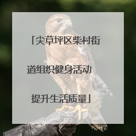 尖草坪区柴村街道组织健身活动 提升生活质量