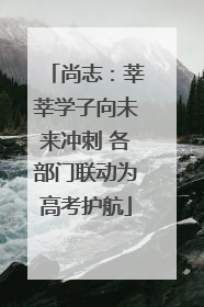 尚志：莘莘学子向未来冲刺 各部门联动为高考护航