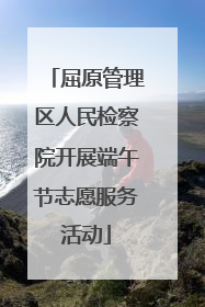屈原管理区人民检察院开展端午节志愿服务活动
