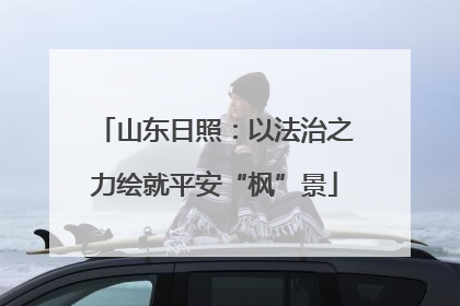 山东日照：以法治之力绘就平安“枫”景