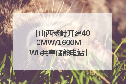 山西繁峙开建400MW/1600MWh共享储能电站