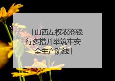 山西左权农商银行多措并举筑牢安全生产防线
