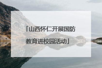 山西怀仁开展国防教育进校园活动