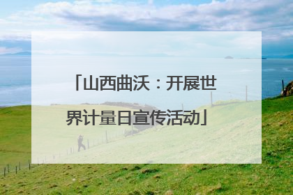 山西曲沃：开展世界计量日宣传活动