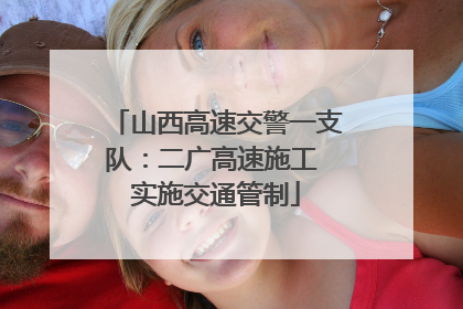 山西高速交警一支队：二广高速施工 实施交通管制