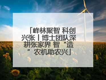 峰林聚智 科创兴张丨博士团队深耕张家界 智“造”农机助农兴