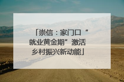 崇信：家门口“就业黄金期”激活乡村振兴新动能
