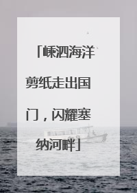 嵊泗海洋剪纸走出国门，闪耀塞纳河畔