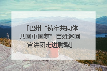 巴州“铸牢共同体 共圆中国梦”百姓巡回宣讲团走进尉犁