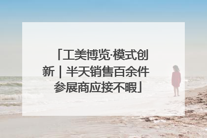工美博览·模式创新｜半天销售百余件 参展商应接不暇