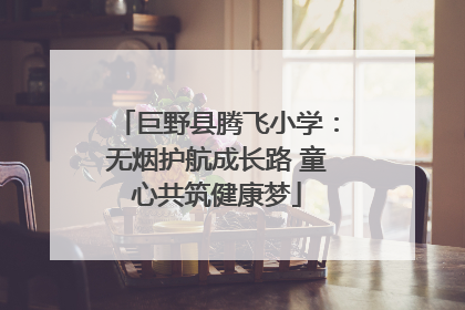 巨野县腾飞小学：无烟护航成长路 童心共筑健康梦