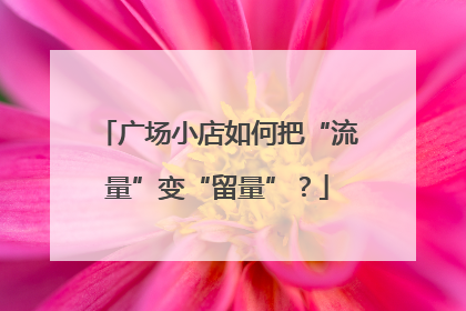 广场小店如何把“流量”变“留量”？