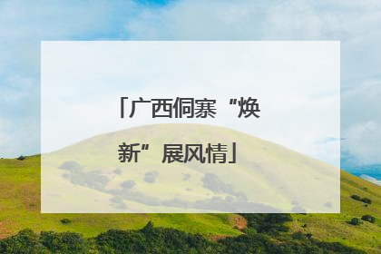 广西侗寨“焕新”展风情