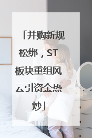 并购新规松绑，ST板块重组风云引资金热炒