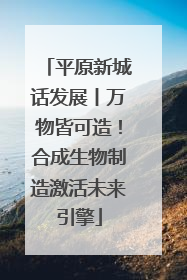 平原新城话发展丨万物皆可造！合成生物制造激活未来引擎